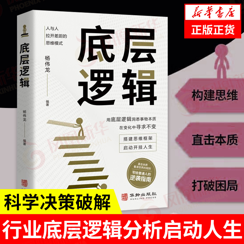 底层逻辑 认知觉醒逻辑思维框架社交管理沟通各行业底层逻辑分析启动人生商业思维社交 华龄出版社 凤凰新华书店旗舰店