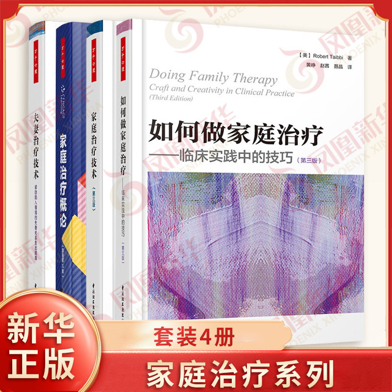 万千心理 家庭治疗套装全4册 家庭治疗技术+如何做家庭治疗+夫妻治疗技术 帮助陷入僵局的夫妻关系+家庭治疗概论 新华书店正版书籍