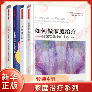 万千心理 家庭治疗套装全4册 家庭治疗技术+如何做家庭治疗+夫妻治疗技术 帮助陷入僵局的夫妻关系+家庭治疗概论 新华书店正版书籍
