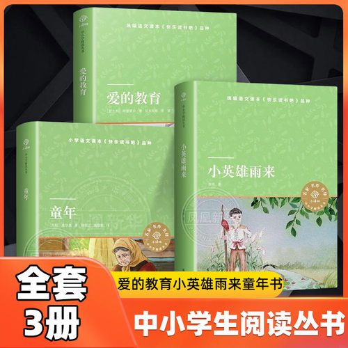 爱的教育小英雄雨来童年全套