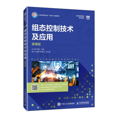 组态控制技术及应用 微课版 刘小春 MCGS组态软件技术应用及工程设计方法 人民邮电出版社教材书籍 9787115616593
