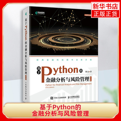 基于Python的金融分析与风险管理（D2版）通过金融产品 量化模型 金融示例 软件版本 提供更Python金融实战体验与解决方案