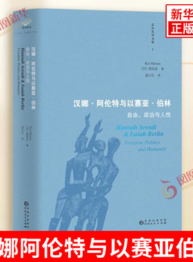 汉娜阿伦特与以赛亚伯林 自由政治与人性 蛭田圭 政治 历史和哲学的核心问题上存在根本性的分歧 贵州人民出版社 新华书店正版书籍