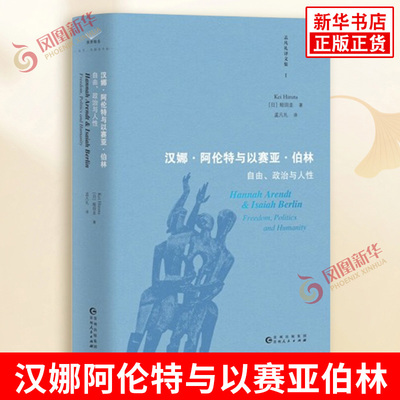 汉娜阿伦特与以赛亚伯林 自由政治与人性 蛭田圭 政治 历史和哲学的核心问题上存在根本性的分歧 贵州人民出版社 新华书店正版书籍