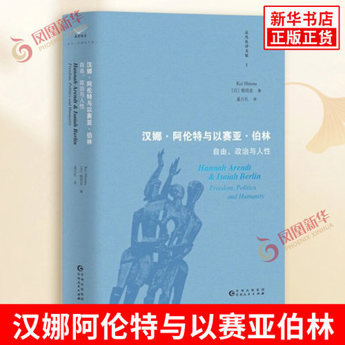 汉娜阿伦特与以赛亚伯林 自由政治与人性 蛭田圭 政治 历史和哲学的核心问题上存在根本性的分歧 贵州人民出版社 新华书店正版书籍
