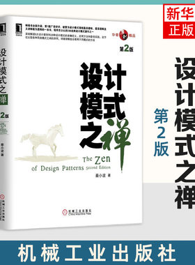 设计模式之禅(第2版) 设计模式著作秦小波 程序员计算机入门书籍 计算机教材 机械工业出版社 凤凰新华书店旗舰店