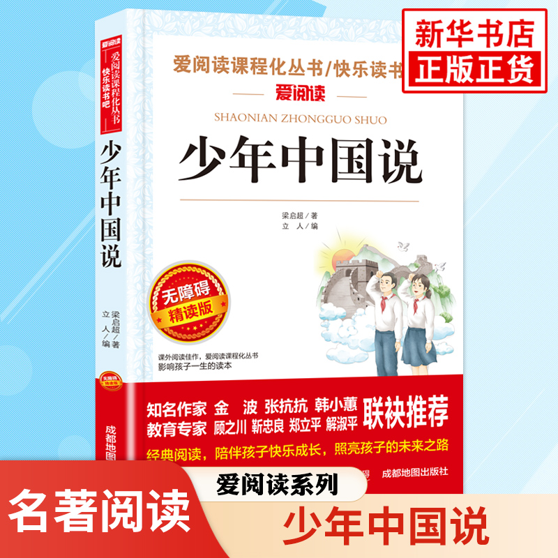 少年中国说 梁启超著 8-12岁小学生语文4-6年级拓展爱阅读课程化丛书 凤凰新华书店旗舰店小学四五六年级必正版学生名著读物课外书