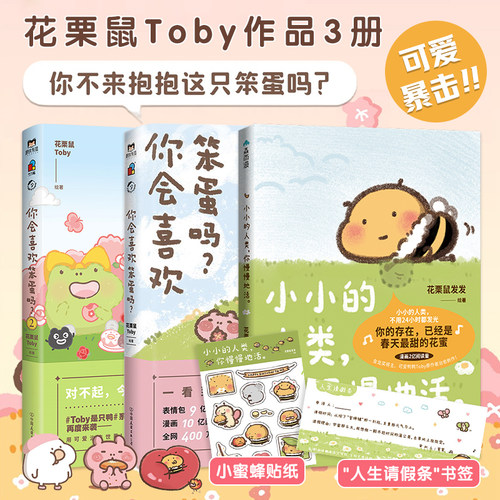 小小的人类你慢慢地活花栗鼠Toby