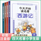 今天开始读历史 全套4册 四大名著原著正版 带拼音课外书籍水浒传西游记红楼梦三国演义快乐读书吧 青少年一二年级注音版 小学生版