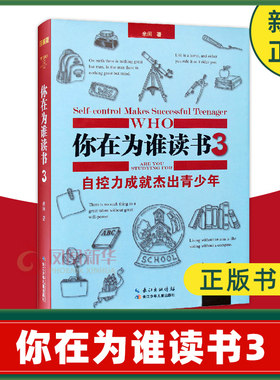 你在为谁读书3 自控力成就杰出青少年 珍藏版 精装 余闲 著 自我实现励志书籍心灵与修养 正版书籍 【凤凰新华书店旗舰店】