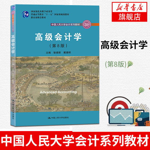 高级会计学价格 高级会计学图片 星期三