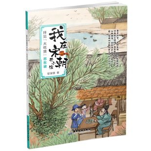 拜见大吃货苏东坡-我在宋朝开小馆 管家琪 探究宋朝有趣有料和有用知识 儿童历史科普 广东旅游出版社 新华正版书籍