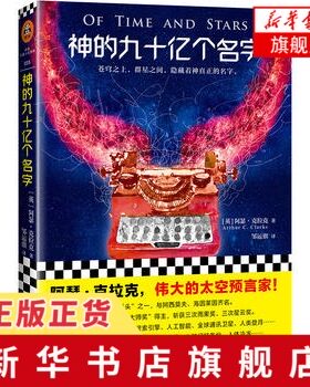 神的九十亿个名字 阿瑟·克拉克 著 外国小说文学 正版书籍 江苏凤凰文艺出版社 科幻小说 文学 书籍  凤凰新华书店旗舰店