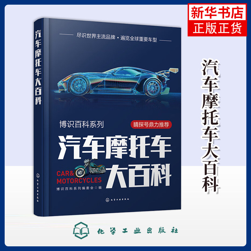 博识百科系列--汽车摩托车大百科博识百科系列编委会环境科学化学工业出版社凤凰新华书店旗舰店