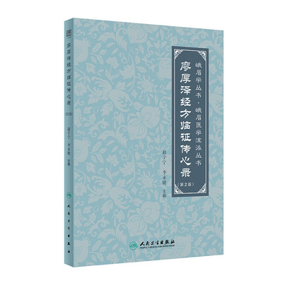 廖厚泽经方临证传心录(第2版) 赵宇宁 李永健 主编 中医生理概论 中医病理概论 中医医理概论等 人民卫生出版社 新华正版书籍