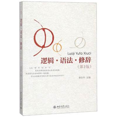 【凤凰新华书店旗舰店】逻辑 语法 修辞 第2版 李衍华 社会科学语言文字写作与修辞循序渐进讲究学习方法怎样学习逻辑学概念的概述