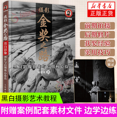 摄影金奖之路 黑白影像创作与后期核心技法 陈建强 人民邮电出版社【凤凰新华书店旗舰店】