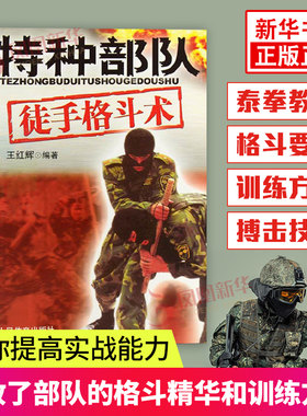 特种部队徒手格斗术 锁定解脱地面缠斗擒拿徒手搏击技术擒拿格斗书自由搏击近身格斗术书 正版书籍 凤凰新华书店官方旗舰店