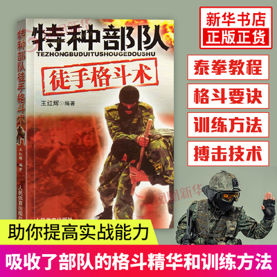 特种部队徒手格斗术 锁定解脱地面缠斗擒拿徒手搏击技术擒拿格斗书自由搏击近身格斗术书 正版书籍 凤凰新华书店官方旗舰店