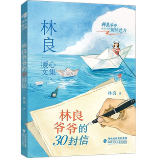 正版 林良暖心文集：林良爷爷的30封信 亲子阅读佳作 儿童文学小学中高年级初中生心灵成长书 福建少年儿童出版社 新华正版