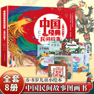 民间故事图画书全套8册 小鲤鱼跳龙门老鼠嫁女三个和尚长发妹日月潭 故事 8岁儿童小绘本 传说人参娃娃百鸟朝凤马头琴 中国经典