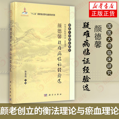 颜德馨疑难病临证经验选 国医大师临床研究 疑难杂症书籍 中医疑难杂症秘方 疑难杂症效验秘方诊治大全 疑难杂病中医临床诊断治疗