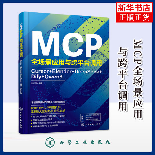 MCP全场景应用与跨平台调用：Cursor+Blender+DeepSeek+Dify+Qwen3孙志华  编著