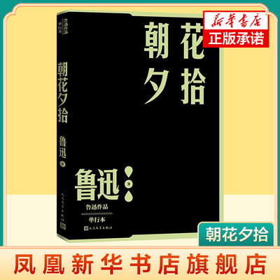 朝花夕拾  鲁迅作品单行本小说散文集 一部回忆性的散文集文学其它 人民文学出版社 凤凰新华书店官方旗舰店 正版书籍