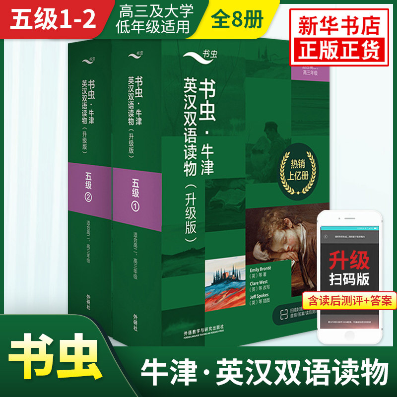 新升级版书虫牛津英汉双语读物五级1-2 套装全8册 书虫系列英语阅读读物高二高三年级适用 外研社正版 书虫牛津英汉双语英文读物