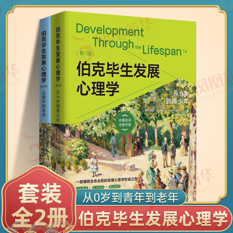 伯克毕生发展心理学第7版 从0岁到青少年 从青年到老年 美 劳拉E伯克 著 心理学译丛 社会科学书籍 心理学教育与发展 新华正版书籍