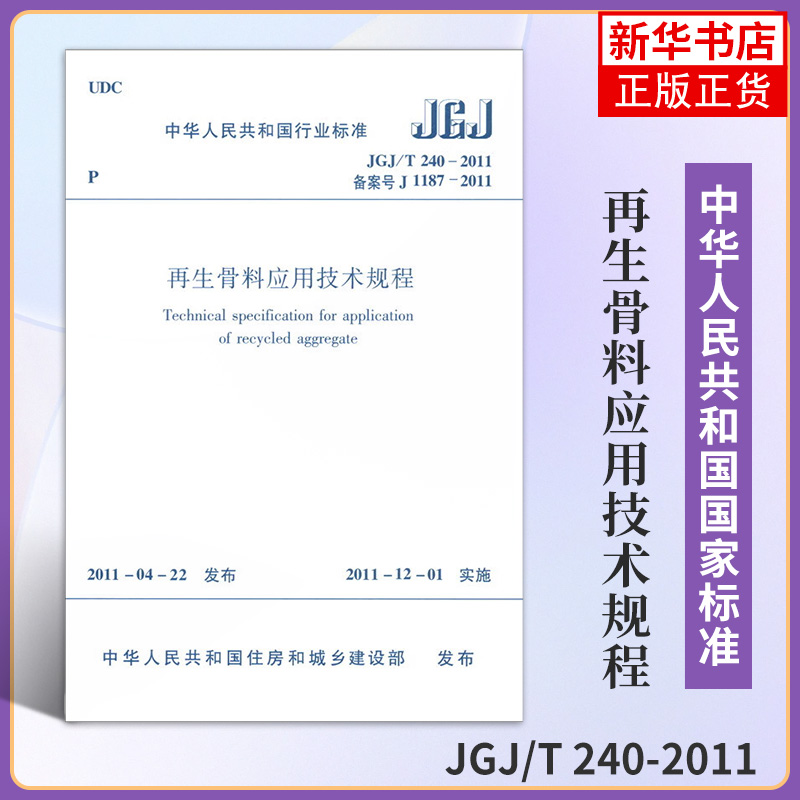 JGJ/T 240-2011再生骨料应用技术规程 中国建筑工业出版社 建筑标准规范 新华正版书籍