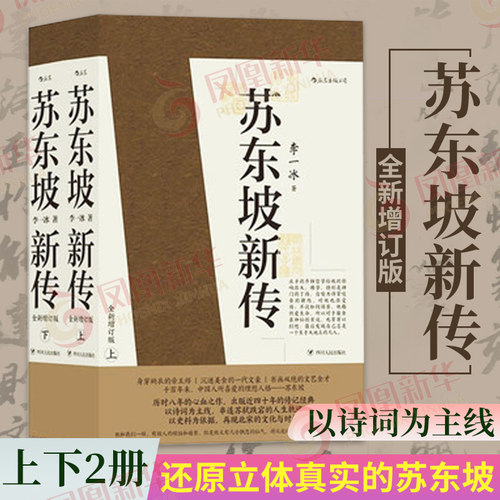 苏东坡新传李一冰著上下2册