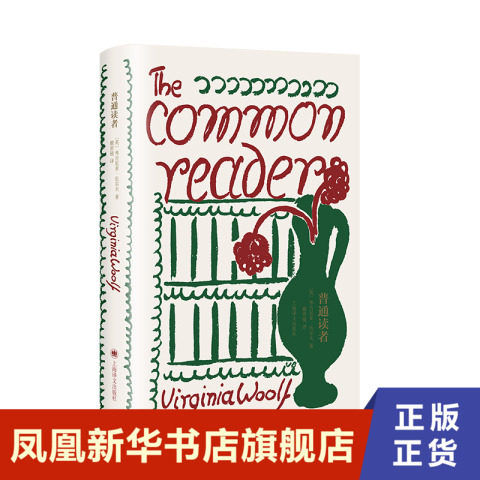 普通读者 伍尔夫文集 弗吉尼亚·伍尔夫 上海译文出版社 正版书籍 凤凰新华书店旗舰店 外国小说