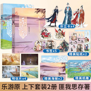 印签版 乐游原 上下套装2册 匪我思存言情力作【随书赠多重好礼】同名电视剧原著小说 言情小说青春文学新华书店旗舰店正版
