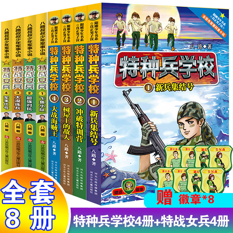 特种兵学校书第一季全4册+特战女兵全4册 全套8册 八路 8-9-10-12岁阳刚文学励志小说小学生二三四年级儿童文学课外故事书新华正版