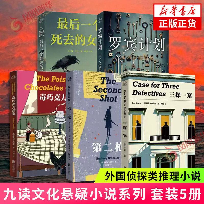 九读文化悬疑小说系列5册套装 毒巧克力命案+第二枪+三探一案+最后一个死去的女孩+罗宾计划 侦探悬疑推理恐怖惊悚小说 新华书店