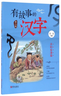 有故事的汉字 多彩生活篇 第2辑象形字注音版7-10岁儿童读物有故事的汉字一二三年级学生课外阅读青岛出版社 凤凰新华书店旗舰店