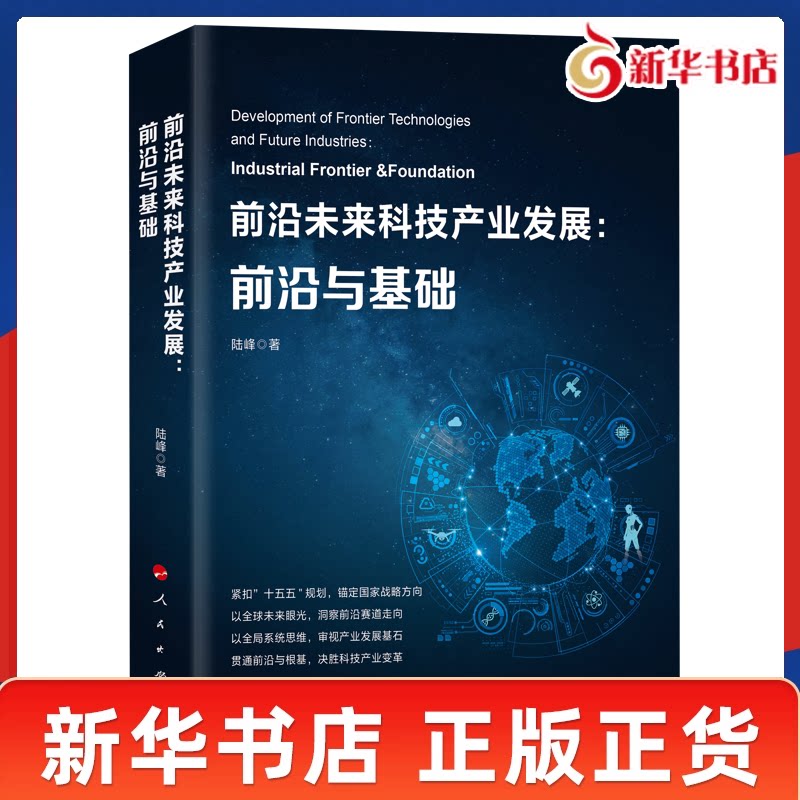 前沿未来科技产业发展 前沿与基础 陆峰 著 洞察QQ技术产业新变革 探寻未来发展竞争新赛道 经济理论 人民出版社 新华书店正版书籍