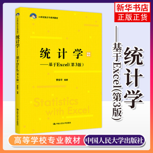 统计学基础教材 第3版 贾俊平 例题和练习题数据大学教材 社凤凰新华书店旗舰店 统计学 中国人民大学出版 基于Excel