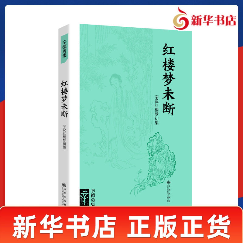 红楼梦未断 辛说红楼梦初集 辛德勇集 详尽地阐释了金麒麟背后的真相 红学 文学理论 文学评论与研究 九州出版社 新华书店正版书籍