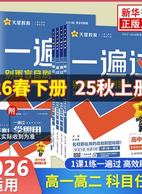2026适用 天星高中一遍过语文数学英语物理化学生物地理政治历史必修第一册二册三册四册选择性必修1234高一二上下同步必刷题练习