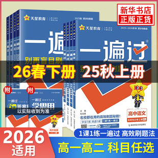 2026适用 天星高中一遍过语文数学英语物理化学生物地理政治历史必修第一册二册三册四册选择性必修1234高一二上下同步必刷题练习