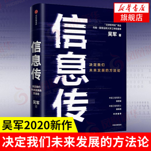 信息传 决定我们未来发展的方法论 影响我们生活的底层科技 吴军著 经济理论书籍 中信出版集团 正版书籍 【凤凰新华书店旗舰店】