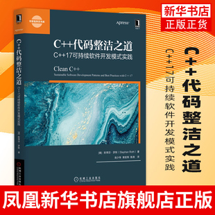 C++代码整洁之道:C++17可持续软件开发模式实践C++编写可维护可扩展可持久软件开发编程教程书籍c++编程语言入门程序设计教材源码