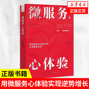 微服务 心体验 用微服务 心体验实现逆势增长 服务者和管理者都有着好服务 高成本的刻板印象 企业经营与管理 凤凰新华书店 正版