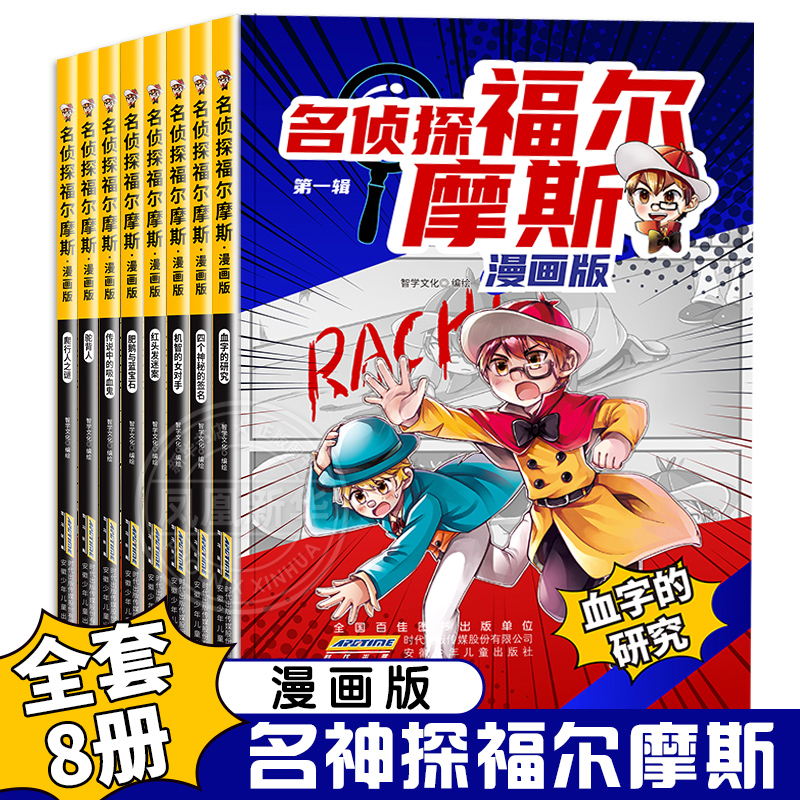 名侦探福尔摩斯探案全集漫画版