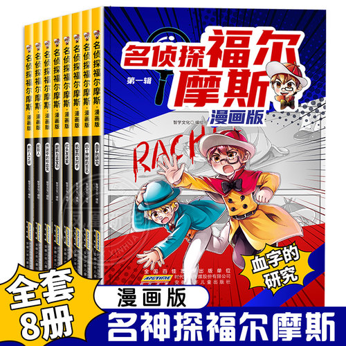 名侦探福尔摩斯探案全集漫画版