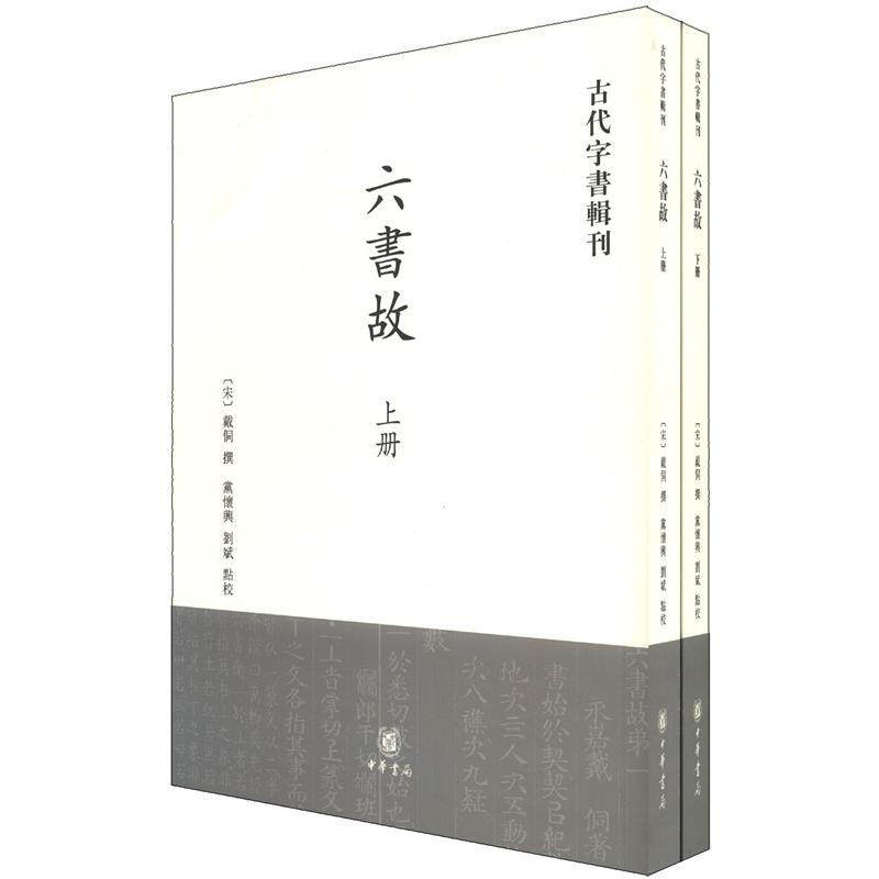 六书故(上下) (宋)戴侗 9787101081220 中华书局有限公司 正版书籍 【凤凰新华书店官方有限公司】