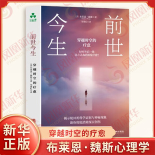 前世今生-穿越时空的疗愈布莱恩·魏斯心理学华龄出版社凤凰新华书店旗舰店