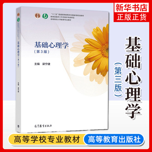 基础心理学 第3版 第三版 梁宁建 高等教育出版社 小学教育专业教材 小学教师继续教育教材 正版书籍凤凰新华书店旗舰店